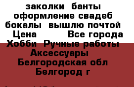 заколки, банты, оформление свадеб, бокалы. вышлю почтой. › Цена ­ 150 - Все города Хобби. Ручные работы » Аксессуары   . Белгородская обл.,Белгород г.